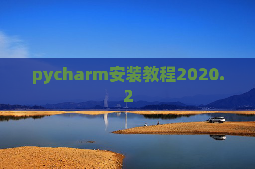pycharm安装教程2020.2