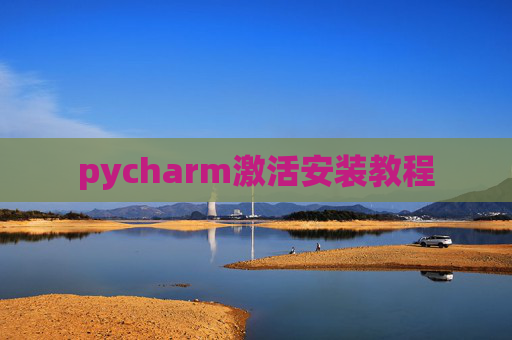 pycharm激活安装教程