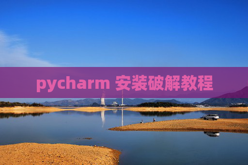 pycharm 安装破解教程